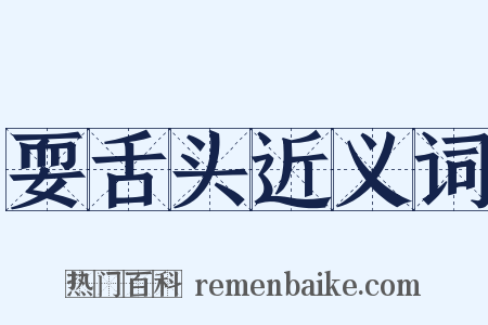 耍舌头近义词是什么意思的图片